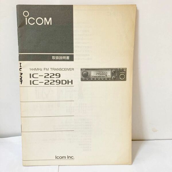 アイコム 取扱説明書 IC-229 IC-229DH ICOM