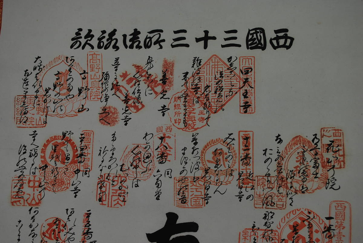 2023年最新】ヤフオク! -西国三十三 御詠歌の中古品・新品・未使用品一覧
