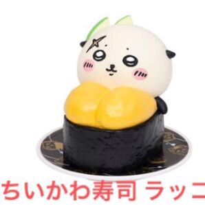 ちいかわ寿司 フィギュアコレクション ラッコ