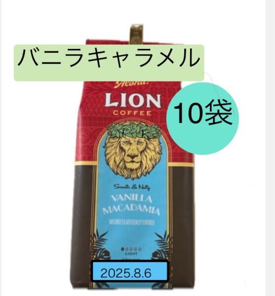 訳あり激安 ライオンコーヒー バニラキャラメル 10袋セット Lion 珈琲 フレーバーコーヒー