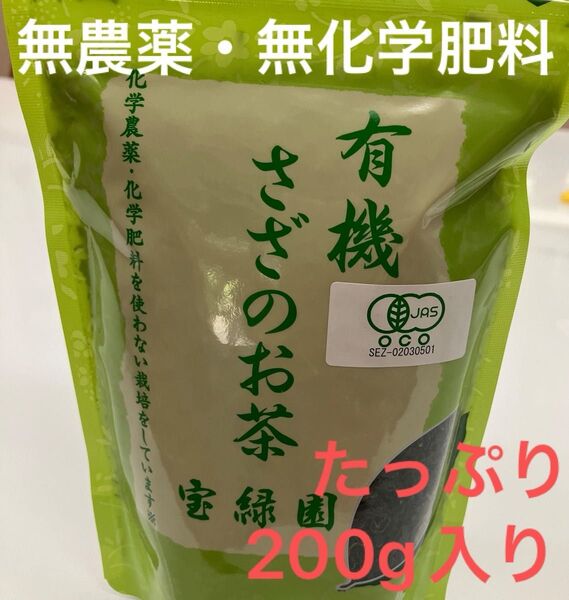 【新品未開封】長崎県産 有機JAS さざのお茶 宝緑園・化学農薬・化学肥料を使わない栽培のお茶200g