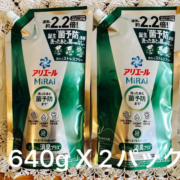 アリエールMiRAi菌予防洗剤640g漂白級の消臭プラス詰め替え用2パック 洗剤 アリエールミライ