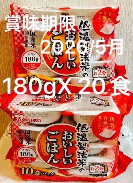 【即日発送】IRIS FOODS 低温製法ごはん 180g20食パック・冷蔵不用