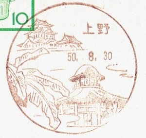 ◆土器はがき　風景印◆　S50.8.30　上野局