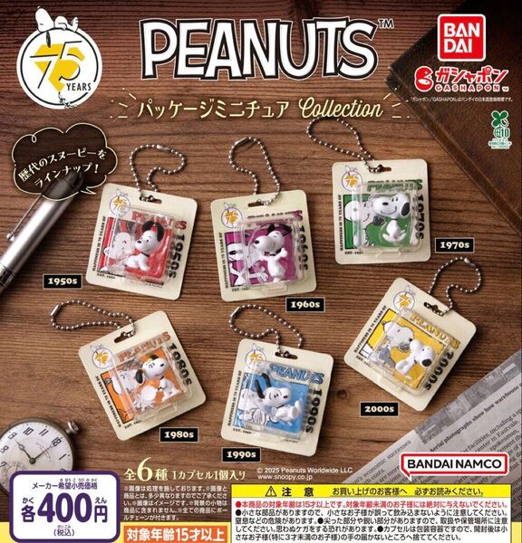 PEANUTS パッケージミニチュアコレクション 全6種セット ガチャ 送料無料 匿名配送