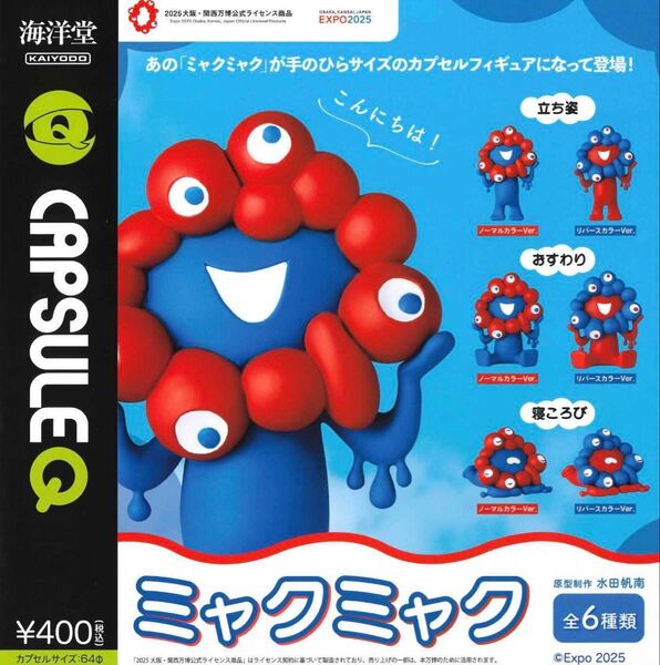EXPO 2025 カプセルQミュージアム ミャクミャクカプセルフィギュア 全6種セット ガチャ 送料無料 匿名配送