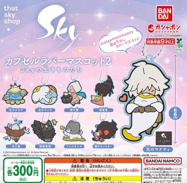 Sky 星を紡ぐ子どもたち カプセルラバーマスコット2 Skyの生きものたち 全9種セット ガチャ 送料無料 匿名配送