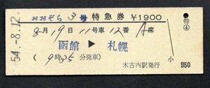 おおぞら３号特急券（木古内駅発行）