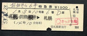 おおぞら６号特急券（札幌駅発行）