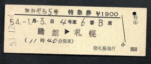 おおぞら５号特急券（（交）札幌発行）