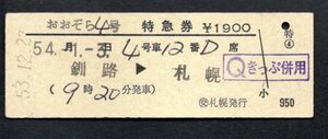 おおぞら４号特急券（（交）札幌発行）