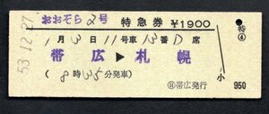 おおぞら２号特急券（（日）帯広発行）