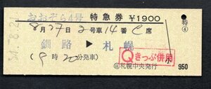 おおぞら４号特急券（（日）札幌中央発行）