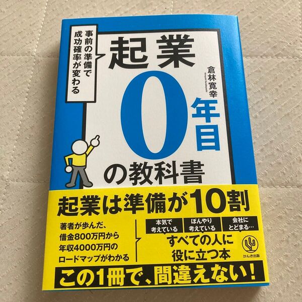 起業0年目の教科書 事前の準備で成功確率が変わる 倉林寛幸/著