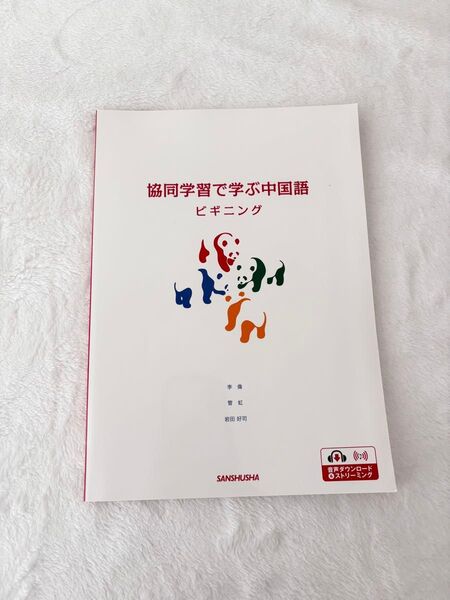 協同学習で学ぶ中国語ビギニング 教科書
