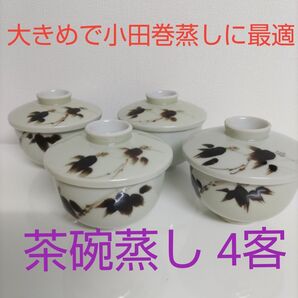 茶碗蒸し 食器 4個セット 蓋付き 昭和レトロ