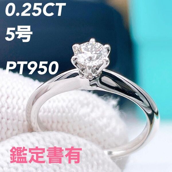 ◇ティファニー◇新品仕上済 Tiffany&Co. ソリティア プラチナ ダイヤ リング 指輪 PT950 0.25CT 5号