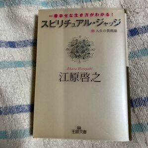 スピリチュアル・ジャッジ 人生の質問箱 一番幸せな生き方がわかる! (王様文庫 D8-7) 江原啓之/著
