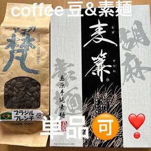 最上級 麦簾胡麻素麺&ブラジルcoffee(豆)