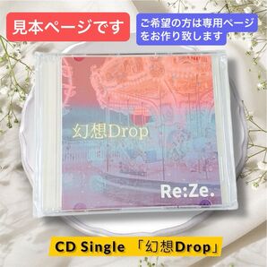 【見本】Re:Ze. Single CD 『幻想Drop』