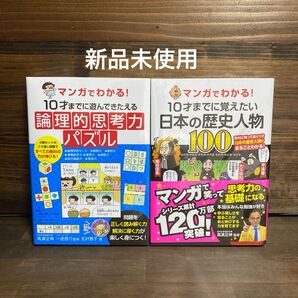 マンガでわかる!論理的思考力パズル・日本の歴史人物2冊セット