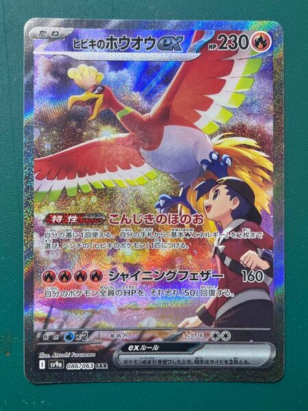 ポケモンカードゲーム ヒビキのホウオウex SAR 熱風のアリーナ