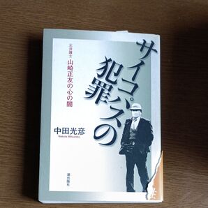 サイコパスの犯罪 元弁護士 山崎正友の心の闇 中田光彦