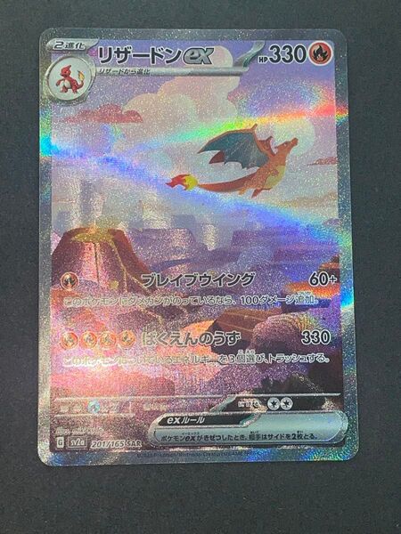 リザードンex SAR ポケモンカード151 SV2a