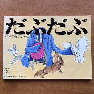 普及版 こどものとも　だぶだぶ　なかのひろたか　１９７３年 　絶版　古い　絵本　昭和レトロ