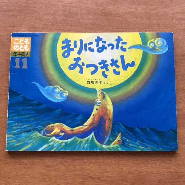 こどものとも　まりになった おつきさん　野坂勇作　１９９０年 　初版　絶版　月　夜　海　動物　古い　絵本　昭和レトロ