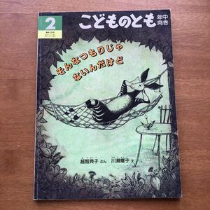 こどものとも そんなつもりじゃないんだけど 越智典子 川瀬耀子 1999年 初版 絶版 古い 絵本