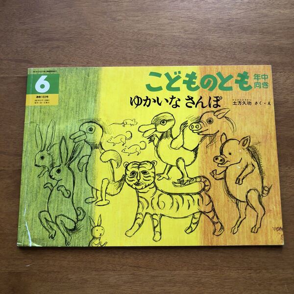 こどものとも　ゆかないなさんぽ　土方久功　２００１年 絶版　古い　絵本　虎　ブタ　鳥　動物