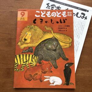 こどものとも くまのしっぽ ベラルーシの昔話 内田莉莎子 小野かおる 1996年 初版 絶版 古い 動物 熊 折り込みふろく