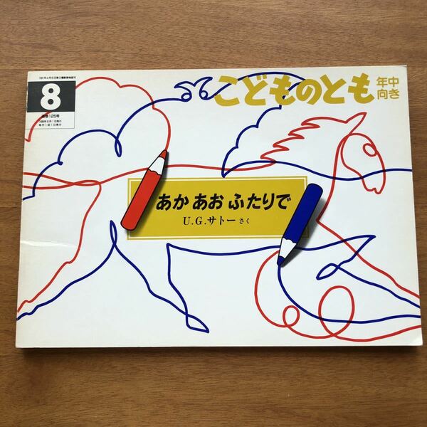 こどものとも　あか　あお　ふたりで　Ｕ.Ｇ.サトー　１９９６年 　初版　絶版　一筆描き　古い　絵本