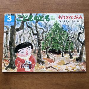 こどものとも もりのてがみ 片山令子 片山健 1997年 古い 絵本 クリスマス 冬 手紙