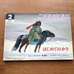 こどものとも はじめてのかり オノン・ウルグンゲ 唐亜明 ムンフジン・チュールテミン 1996年 初版 絶版 モンゴル 狩り 古い 絵本