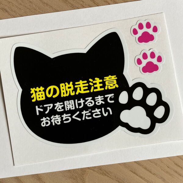 猫ちゃん脱走防止脱走注意ステッカー 肉球 猫飛び出し注意 迷子防止