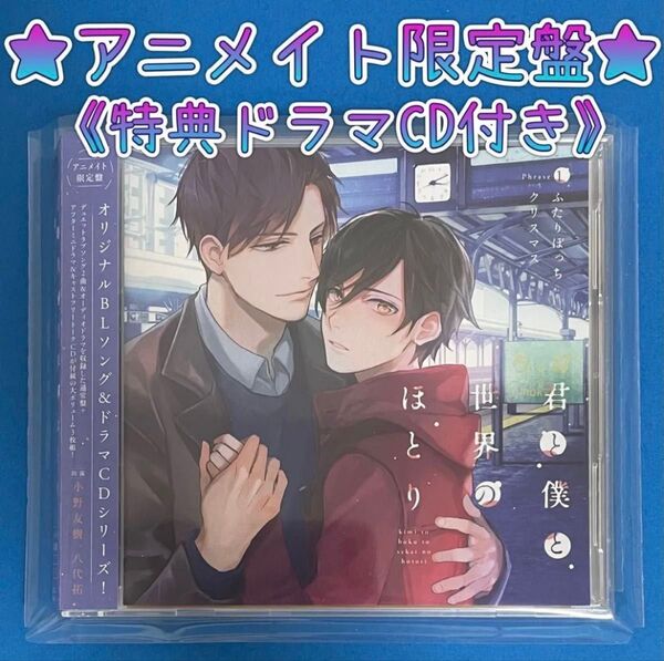【ドラマCD】『君と僕と世界のほとり Phrase1ふたりぼっちクリスマス』アニメイト限定盤/GINGER BERRY