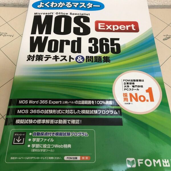 MOS Word 365 Expert 対策テキスト&問題集