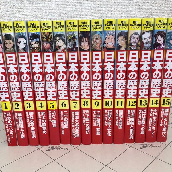 日本の歴史 全15巻(角川まんが学習シリーズ) 山本博文/監修