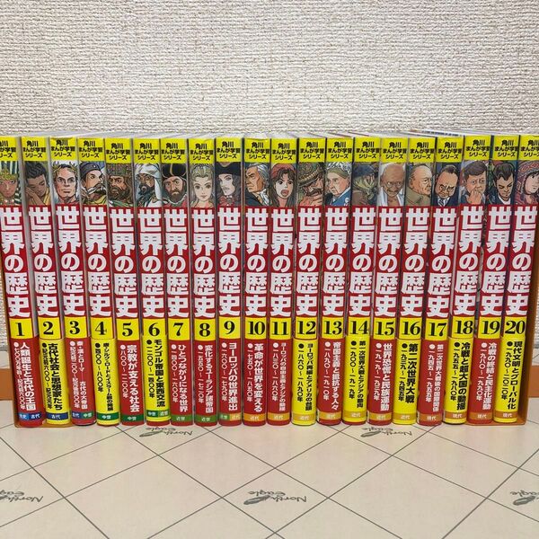 世界の歴史 全20巻(角川まんが学習シリーズ) 羽田正/監修