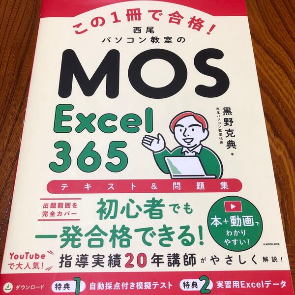 この1冊で合格!西尾パソコン教室のMOS Excel365テキスト&問題集