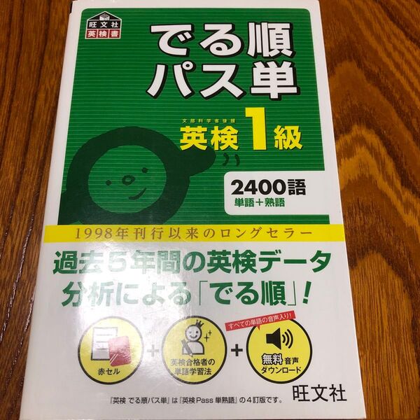 音声アプリ対応 英検1級 でる順パス単 (旺文社英検書)4訂版