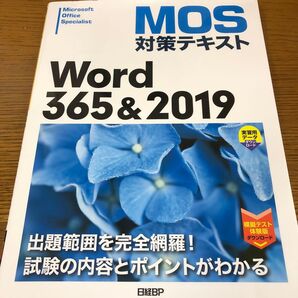 MOS対策テキストWord 365&2019 Microsoft Office Specialist 佐藤薫/著