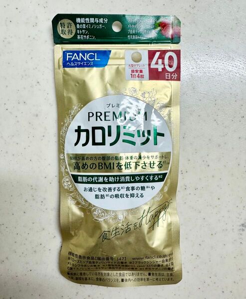 【新品未開封】プレミアムカロリミット ファンケル 40日分