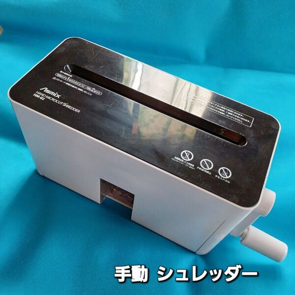 手動 マイクロカット シュレッダー Asimx HM-02GR