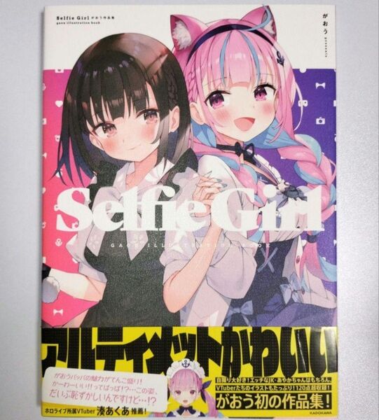 がおう 画集 イラスト集 初版 帯付き まかろん大帝 湊あくあ 結城さくな Selfie Girl がおう作品集