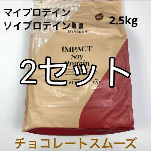 マイプロテイン ソイプロテイン チョコレートスムーズ 2.5kg 筋トレ トレーニング ダイエット MYPROTEIN