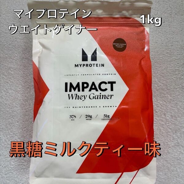 マイプロテイン ウエイトゲイナー 黒糖ミルクティー 1kg 筋トレ トレーニング バルクアップ