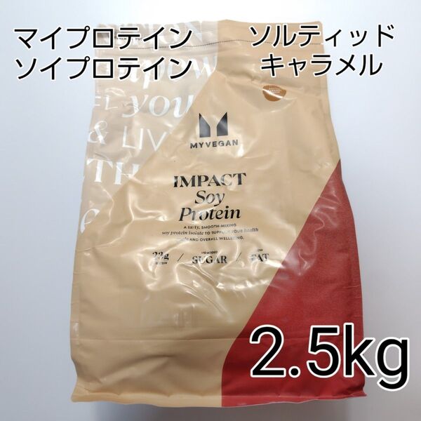 マイプロテイン ソイプロテイン ソルティッドキャラメル 2.5kg 筋トレ トレーニング ダイエット MYPROTEIN